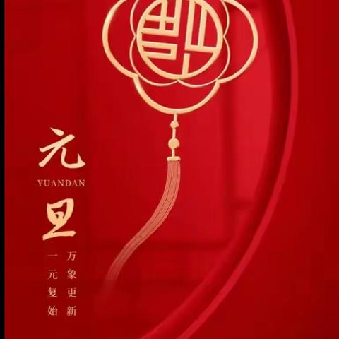 【附中学子这样过元旦】----喜庆新年，过元旦