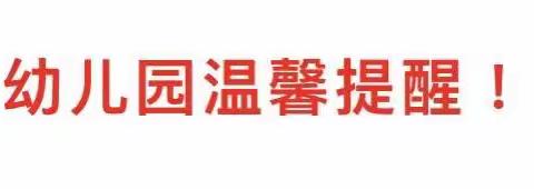 启龙幼儿园温馨提醒：国庆节假期余额不足，幼儿返园通知及温馨提示