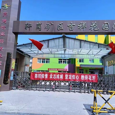 原平市轩岗矿区吉祥花园学校圆满组织了“幼小衔接”活动