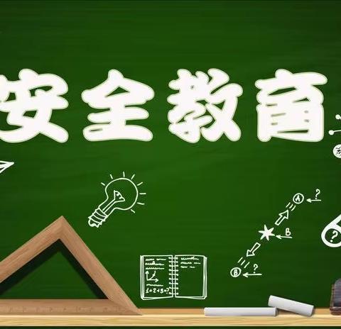 假期倒计时，安全再提示