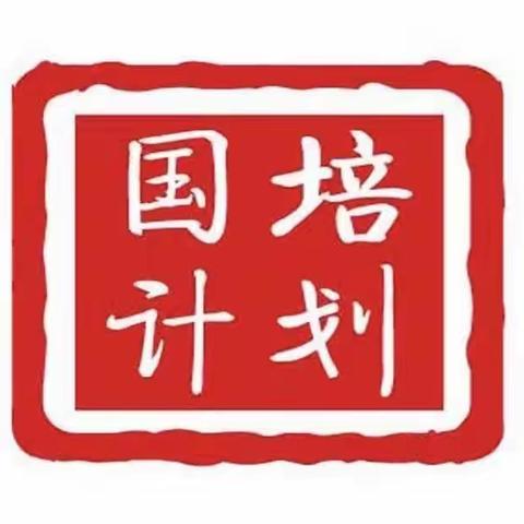 “国培计划（2023）”定西市县级农村幼儿园骨干园长能力提升培训项目学习纪要