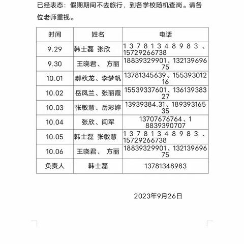 孙口镇刘奎斋小学中秋国庆假期值班