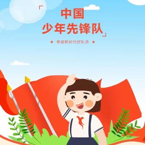 红领巾向未来 —— 记蒲公英中队队员入队仪式