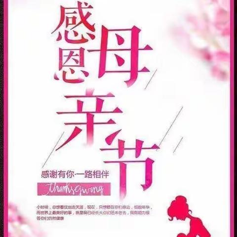 浓情五月，感恩母亲节！《郭堂小学幼儿园》母亲节活动！