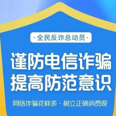 天天讲行动【网络安全】提高防范意识    谨防电信诈骗——长江路小学预防电信网络诈骗宣传