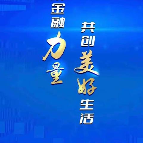 汇聚金融力量，共创美好生活｜蒙商银行乌拉特中旗支行，消费者保护月！