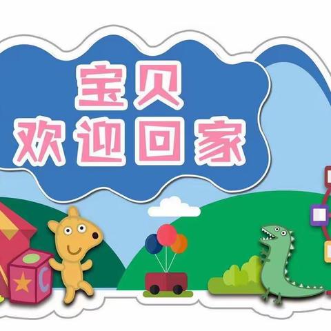 【收心攻略 快乐返园】新蕾幼儿园国庆小长假返园温馨提示