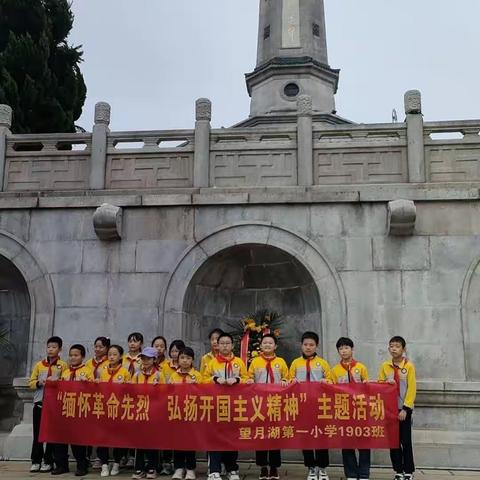 缅怀革命先烈，弘扬开国主义精神