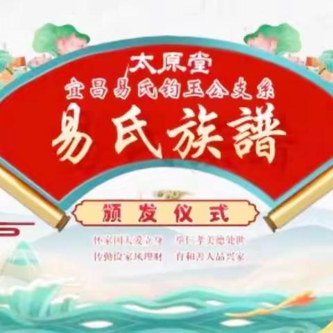 九年初心不改历艰辛 今日族谱玉成谢祖恩      ——热烈祝贺《宜昌易氏钧玉公支系九修族谱》颁发仪式圆满成功！