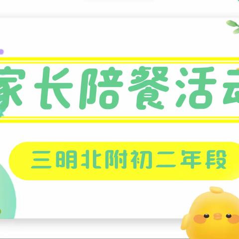 家长陪餐活动 三明北附初二年段