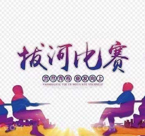 “拔”出风采，“河”作共赢——定安县南海学校初中部举行拔河比赛