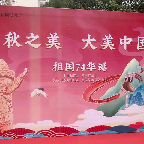 无为都市花园幼儿园“秋之美 大美中国”双节同庆主题活动