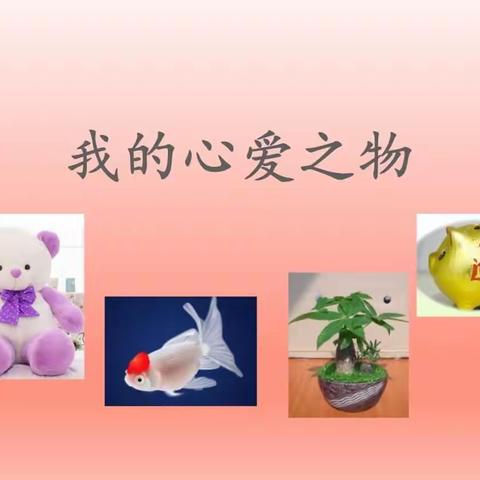 五（1）班《我的心爱之物》习作集锦