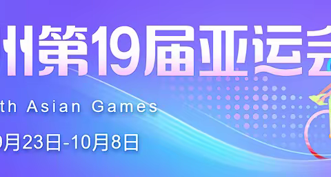 喜迎亚运！！           江东中学709班--吴雨西