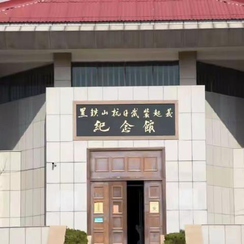 探寻故乡红色印记、传承红色基因---凯瑞小学一（2）中队郝婉妤社会实践活动