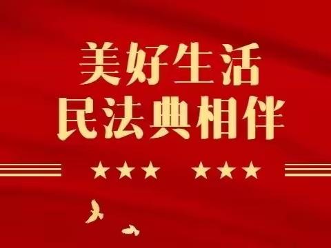 小冀镇中心学校开展民法典普法教育与铁路安全宣传教育活动