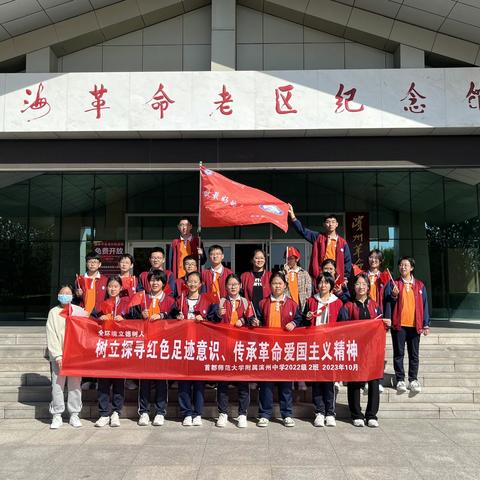 探寻红色足迹 传承红色血脉——首都师范大学附属滨州中学2022级2班学生走进渤海革命老区纪念馆红色教育实践