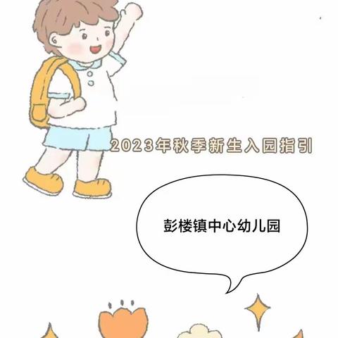 时光恰好期待初见——鄄城县彭楼镇中心幼儿园新生入园温馨提示