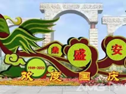 喜迎国庆，礼赞祖国——阜东小学四（1）班国庆节美篇