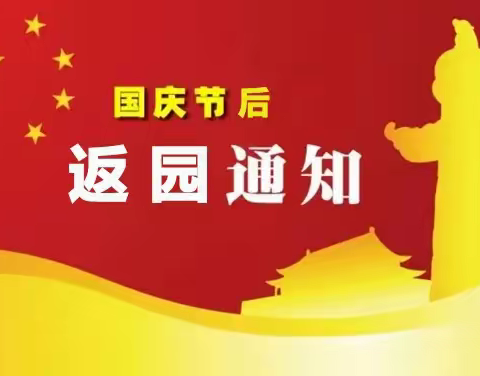 【返园通知】国庆后返园通知及温馨提示！桂林市叠彩区小太阳幼儿园