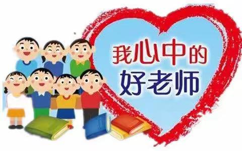 心中的好老师