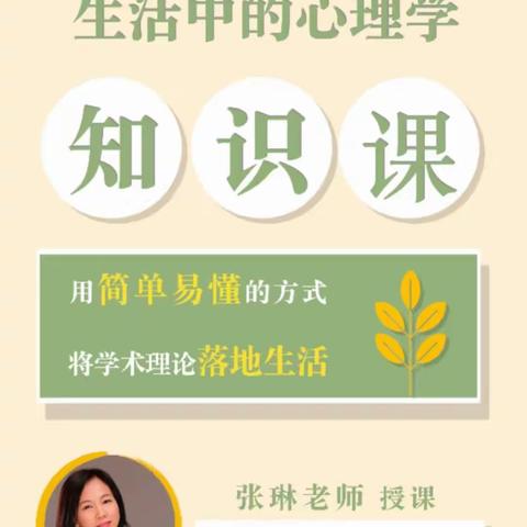 “生活中的心理学”