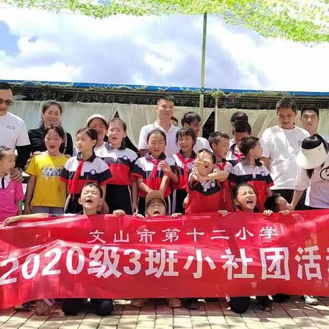 文山市第十二小学2020级（3）中队2023年秋季学期小社团活动