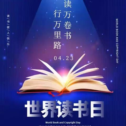 南蒲街道朱庄小学“双减”活动之——世界读书日