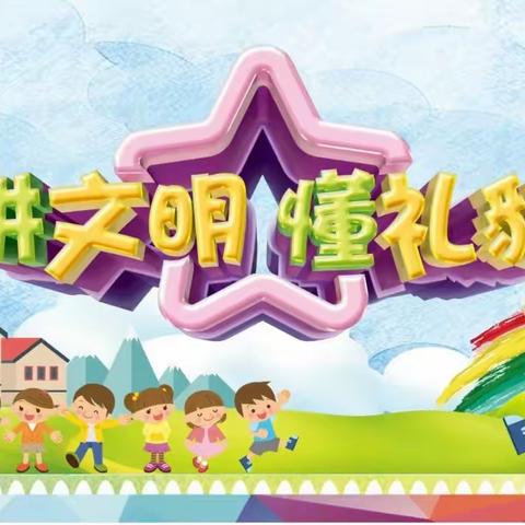 文明礼仪伴我行——忻州市第二实验小学二年级主题队会