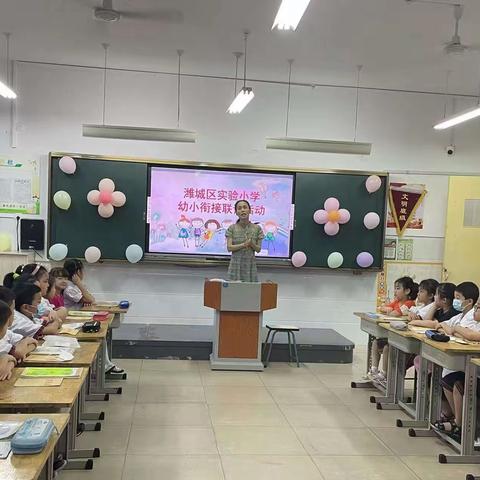 幼小衔接进校园，携手同行促成长——潍城区实验小学幼小衔接联谊活动