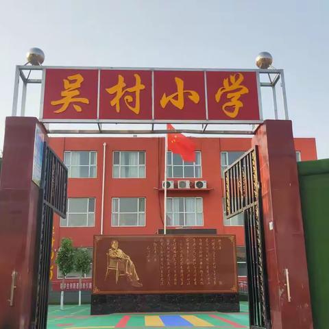 吴村小学开学通知