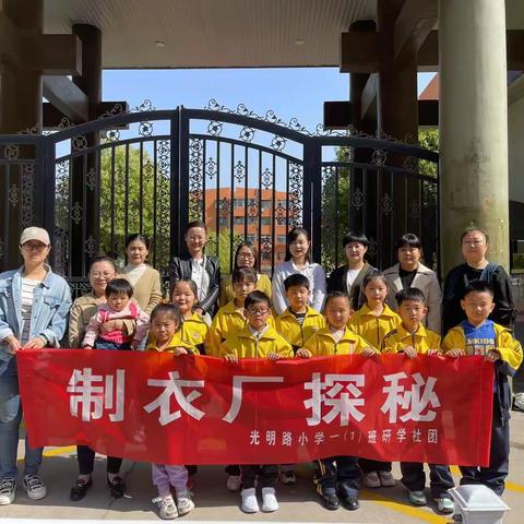 制衣厂探秘 一一光明路小学一（1）班研学社团