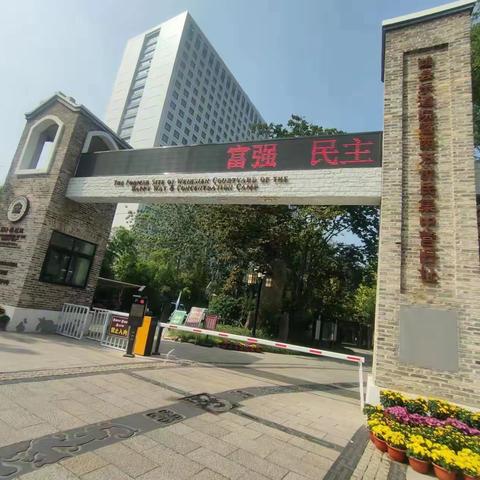 国庆假期红色基地实践活动---参观潍县乐道院集中营