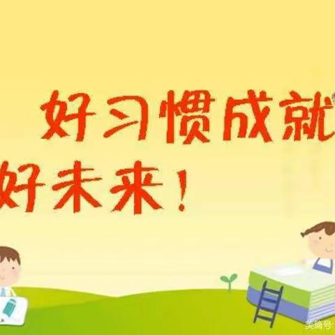 🌈好习惯 伴成长—阳信县第一实验附属幼儿园中一班🌈