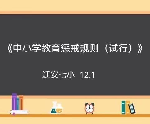 “依法施教，智慧育人”——迁安市第七实验小学全体教师学习《中小学教育惩戒规则（试行）》（副本）