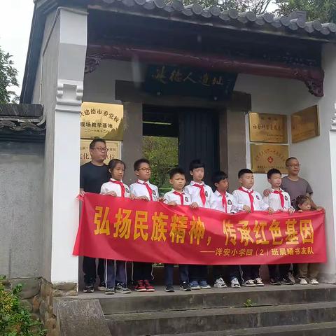 弘扬民族精神，传承红色基因———洋安小学四（2）班晨曦书友队