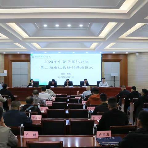 贵州铝业技师学院圆满完成2024年中铝平果铝企业两期班组长培训