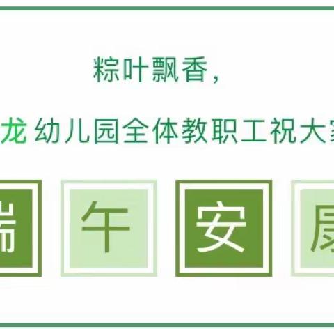 2023年义乌市北苑街道启龙幼儿园端午放假通知及温馨提示