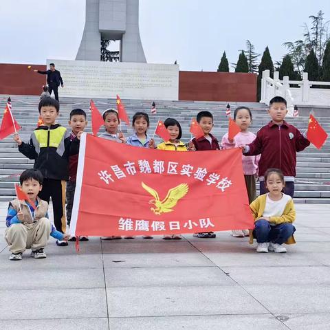 缅怀先烈 铭记历史诗歌——许昌市魏都区实验学校一（3）班假日雏鹰小队活动