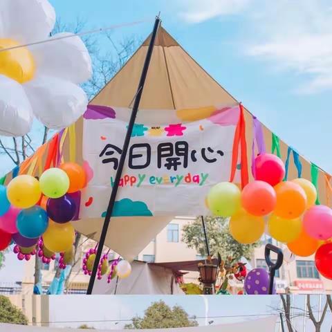 幼儿园“帐篷⛺️野餐🧺”会