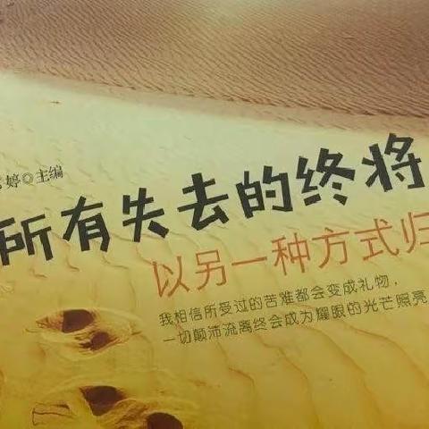 长春汽车经济技术开发区第六中学高一十四班——《所有失去的终将以另一种方式归来》推荐