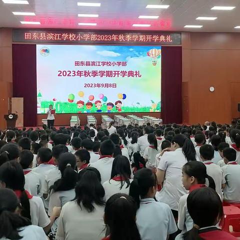 田东县滨江学校小学部举行2023年秋季学期开学典礼暨教师节表彰活动