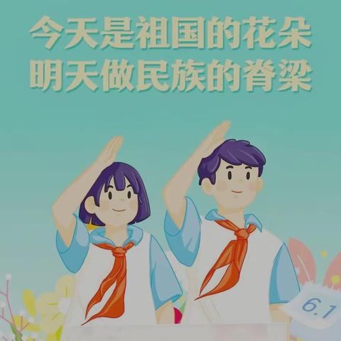 【卓越教育】音韵律动成长，卓创成就未来——乌鲁木齐市第126中学（喀纳斯湖路校区）六一儿童节活动暨入离队仪式