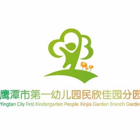 鹰潭市第一幼儿园民欣佳园分园2023年秋季招生公告