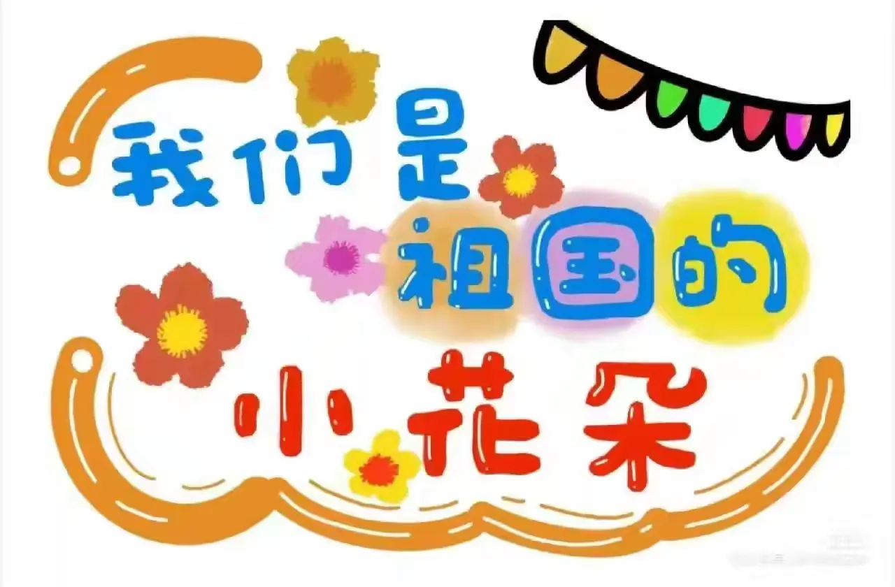 简篇-幼儿园十月生活点滴记录📷——大(1)班