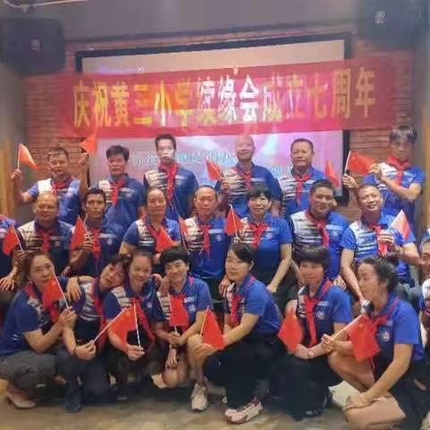 黄三小学续缘会成立7周年活动记
