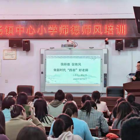 强师德，促教风，做新时代四有好老师                    ——白杨镇中心小学师德师风培训