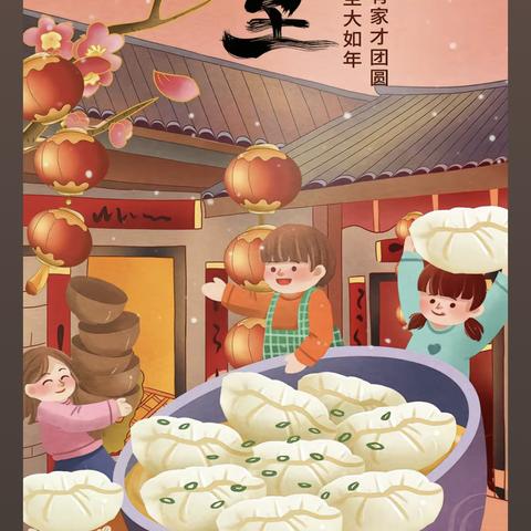 “冬至冬至 幸福必至”——伯鸿205班主题活动