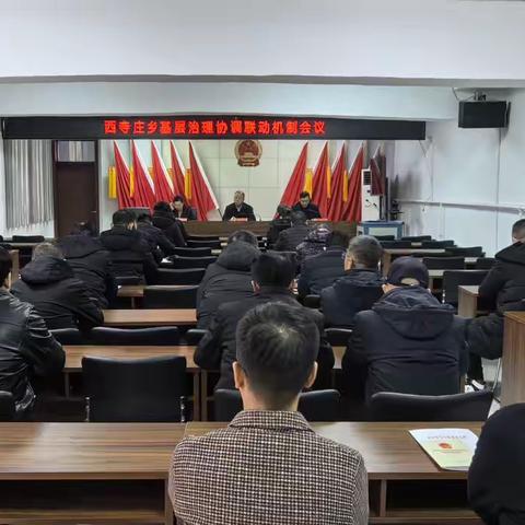 西寺庄乡召开基层治理协调联动机制会议