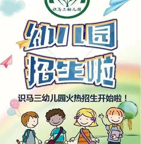 初秋相见，“幼”见美好—识马三幼儿园2024年秋季招生简章